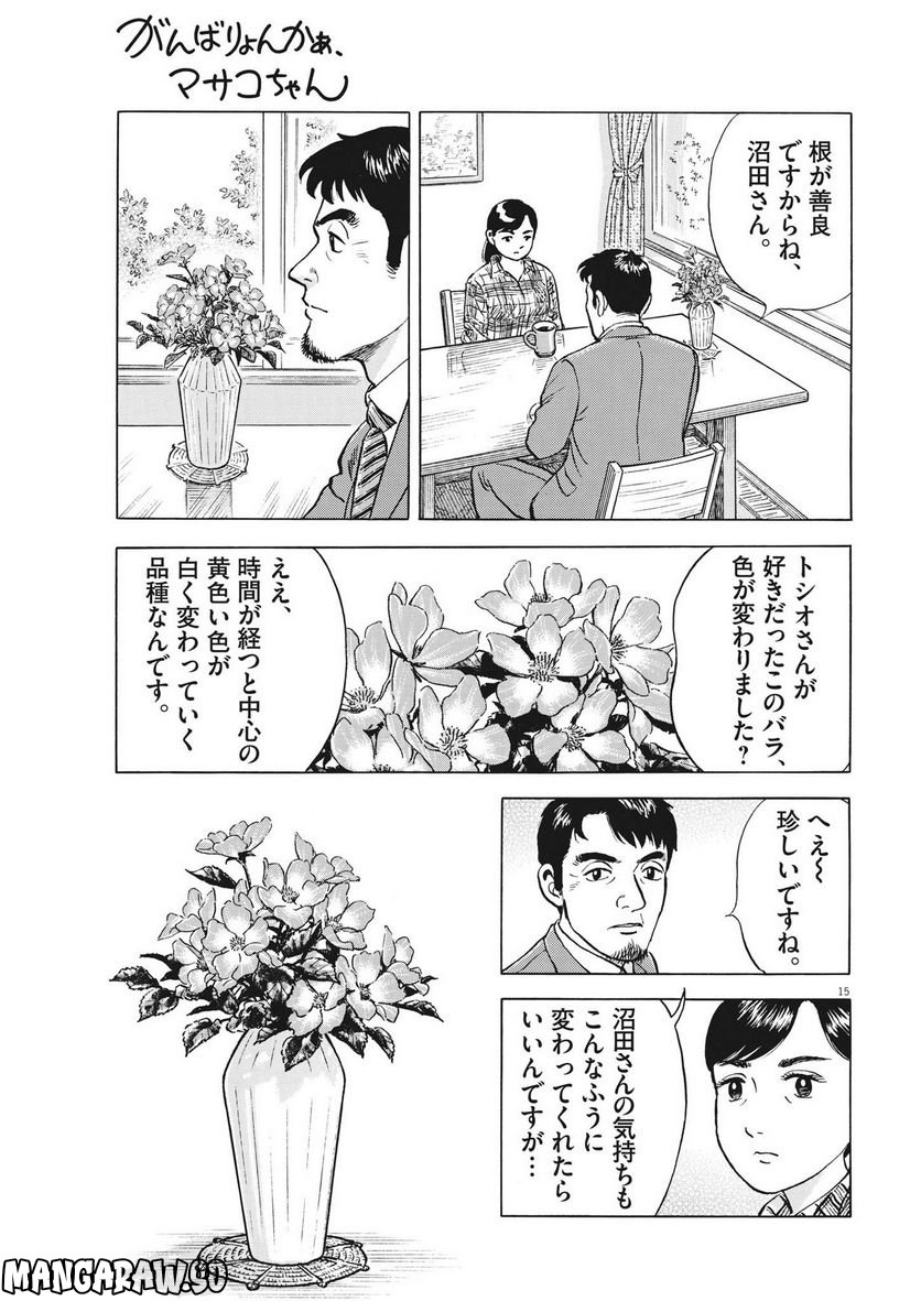 がんばりょんかぁ、マサコちゃん 第10話 - Trang 15