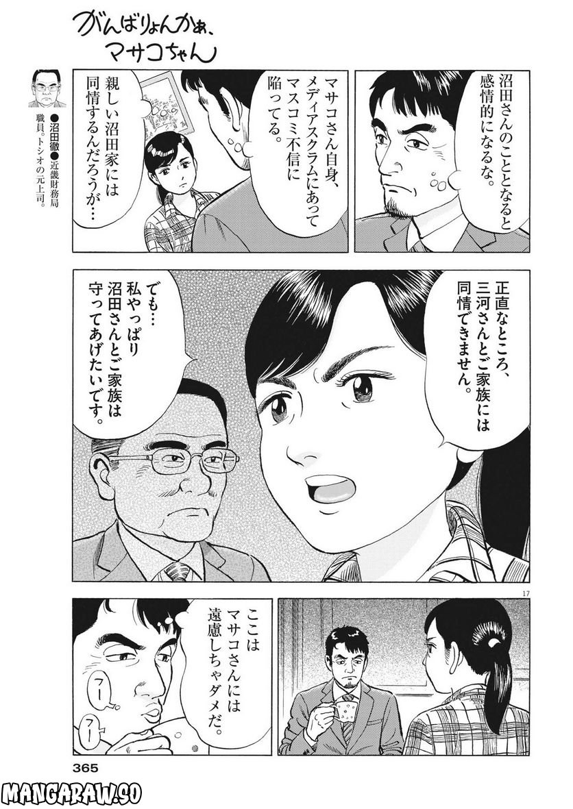 がんばりょんかぁ、マサコちゃん 第10話 - Trang 17