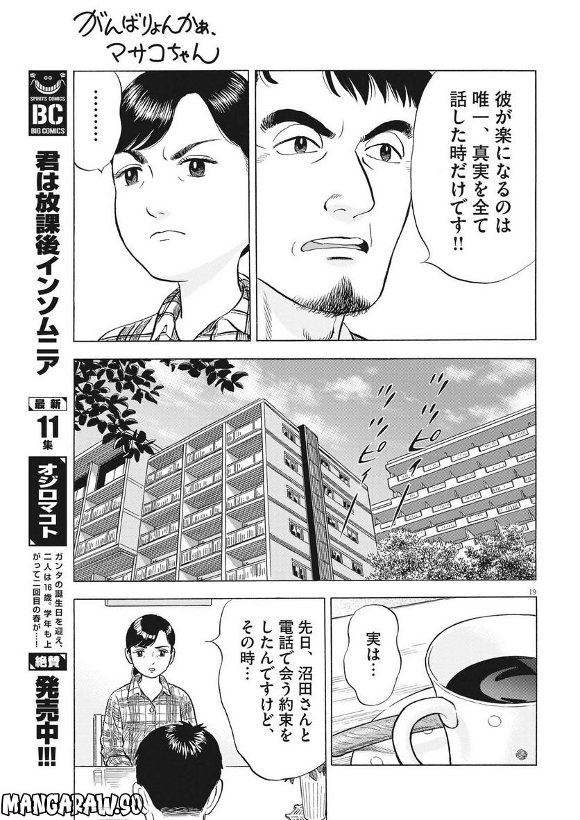 がんばりょんかぁ、マサコちゃん 第10話 - Trang 19