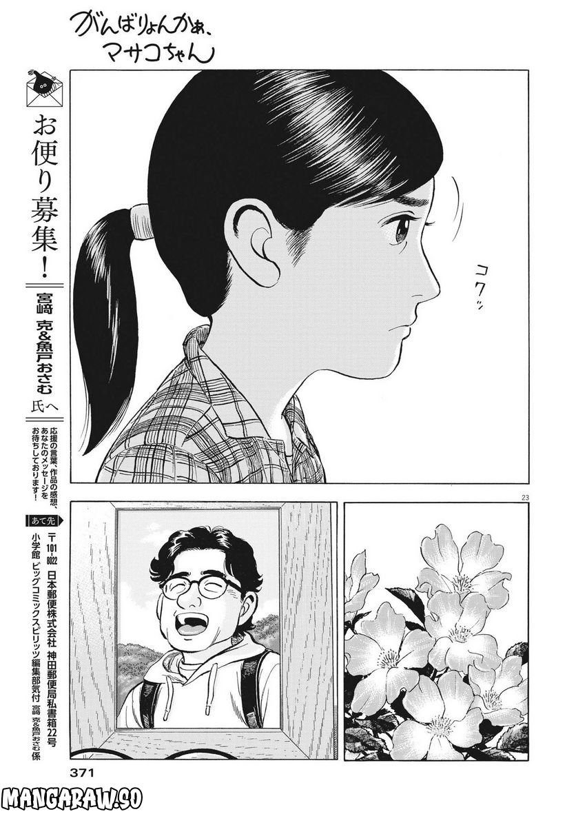 がんばりょんかぁ、マサコちゃん 第10話 - Trang 23