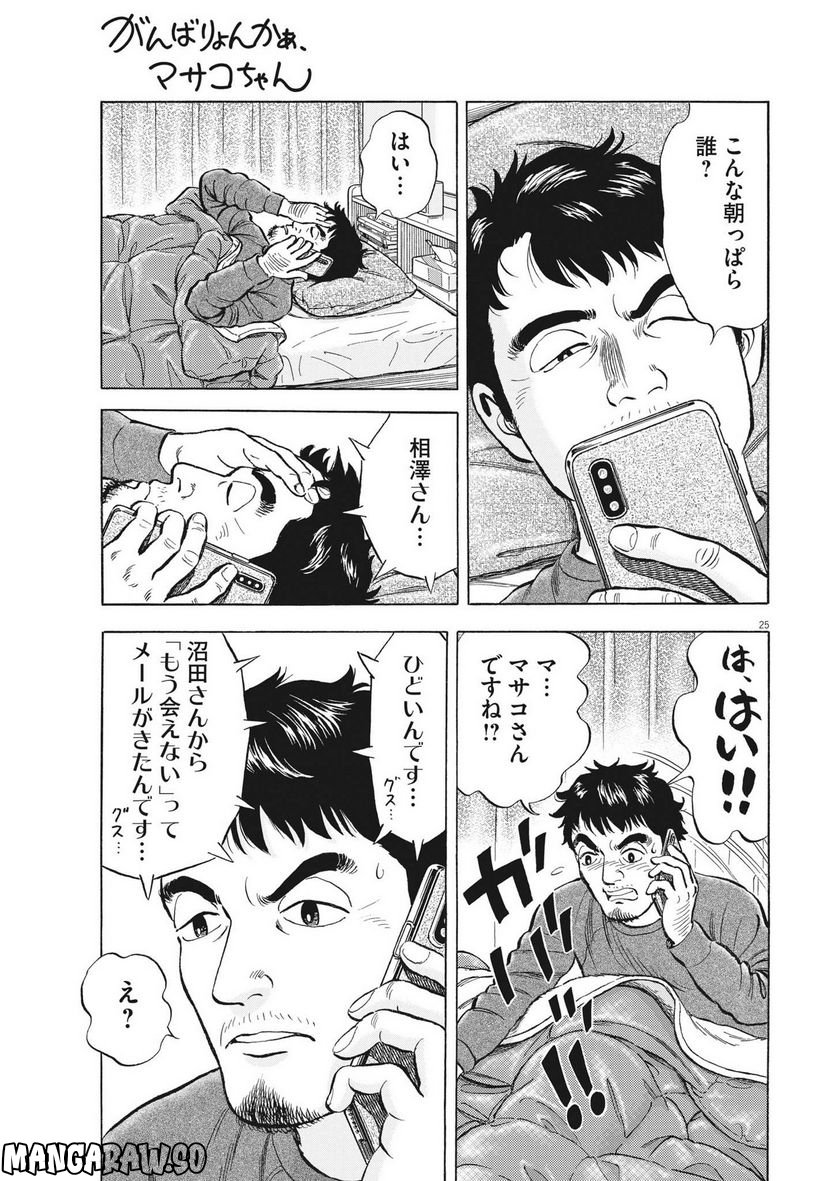 がんばりょんかぁ、マサコちゃん 第10話 - Trang 25