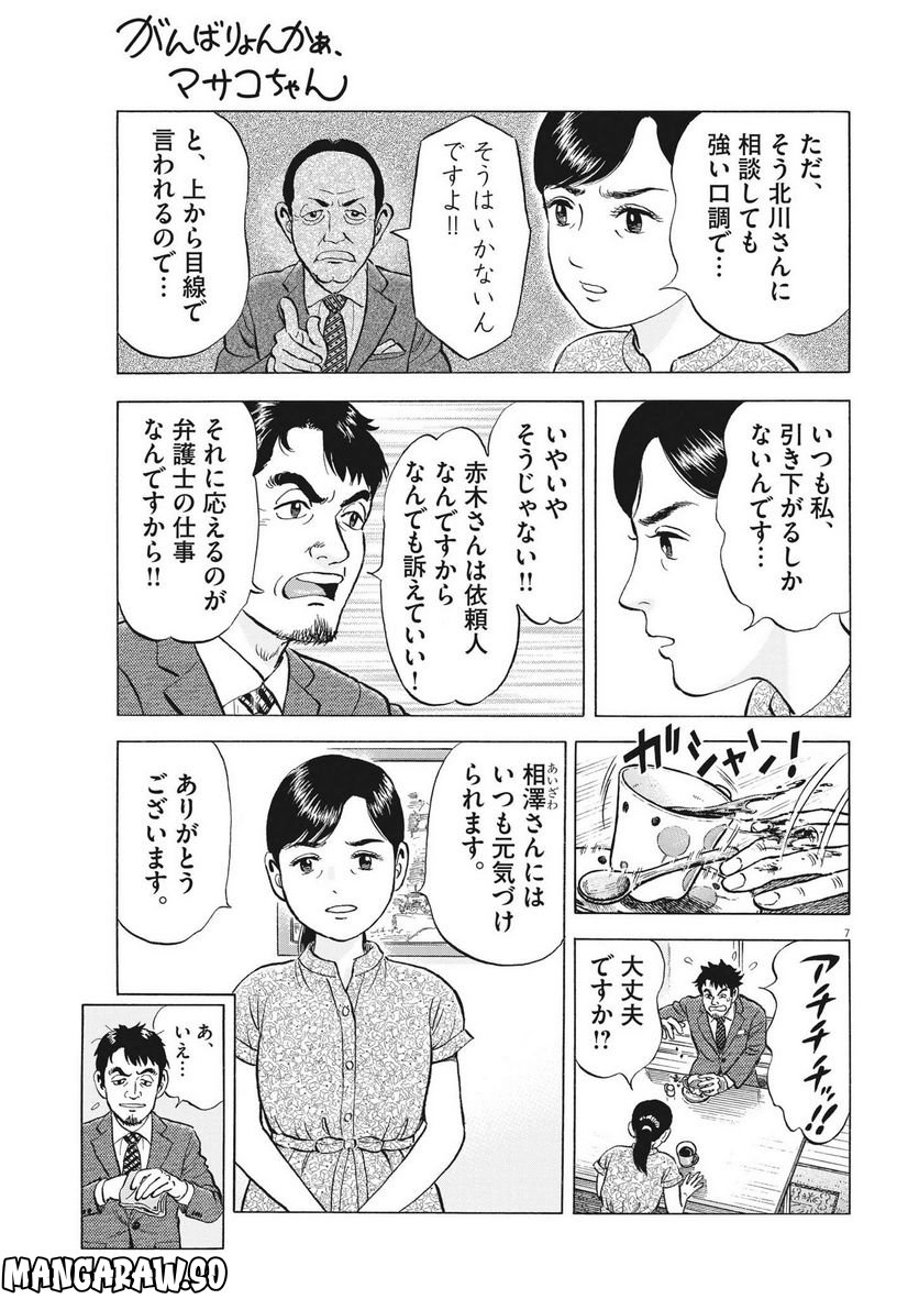 がんばりょんかぁ、マサコちゃん 第10話 - Trang 7