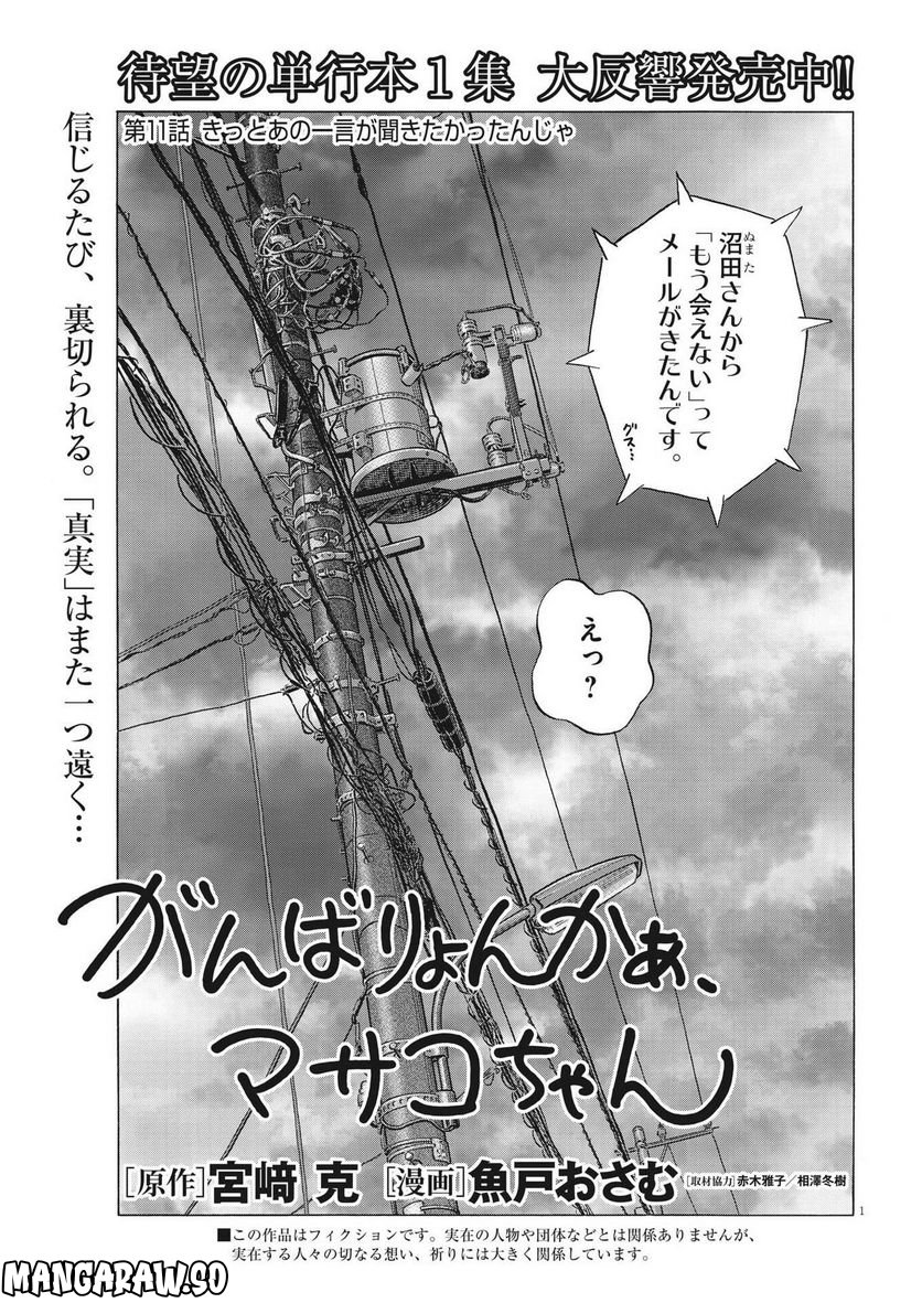 がんばりょんかぁ、マサコちゃん 第11話 - Trang 1