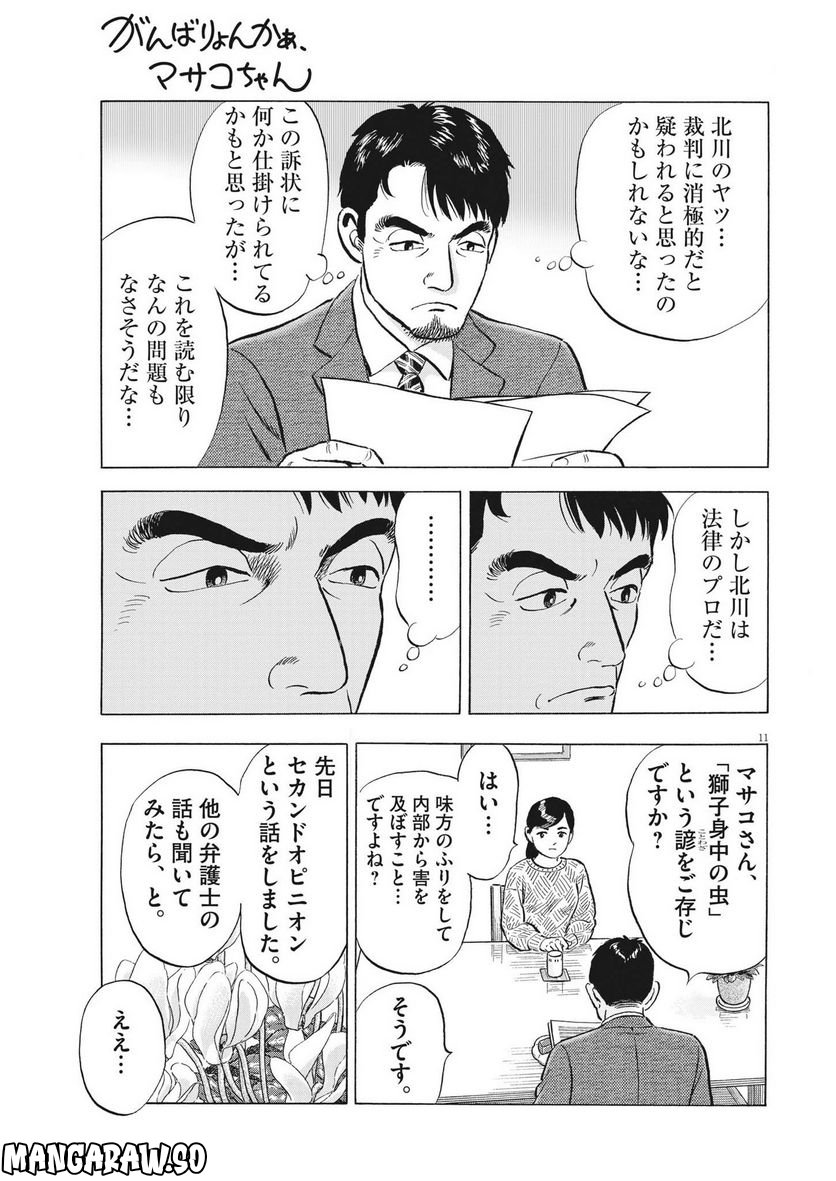 がんばりょんかぁ、マサコちゃん 第11話 - Trang 11