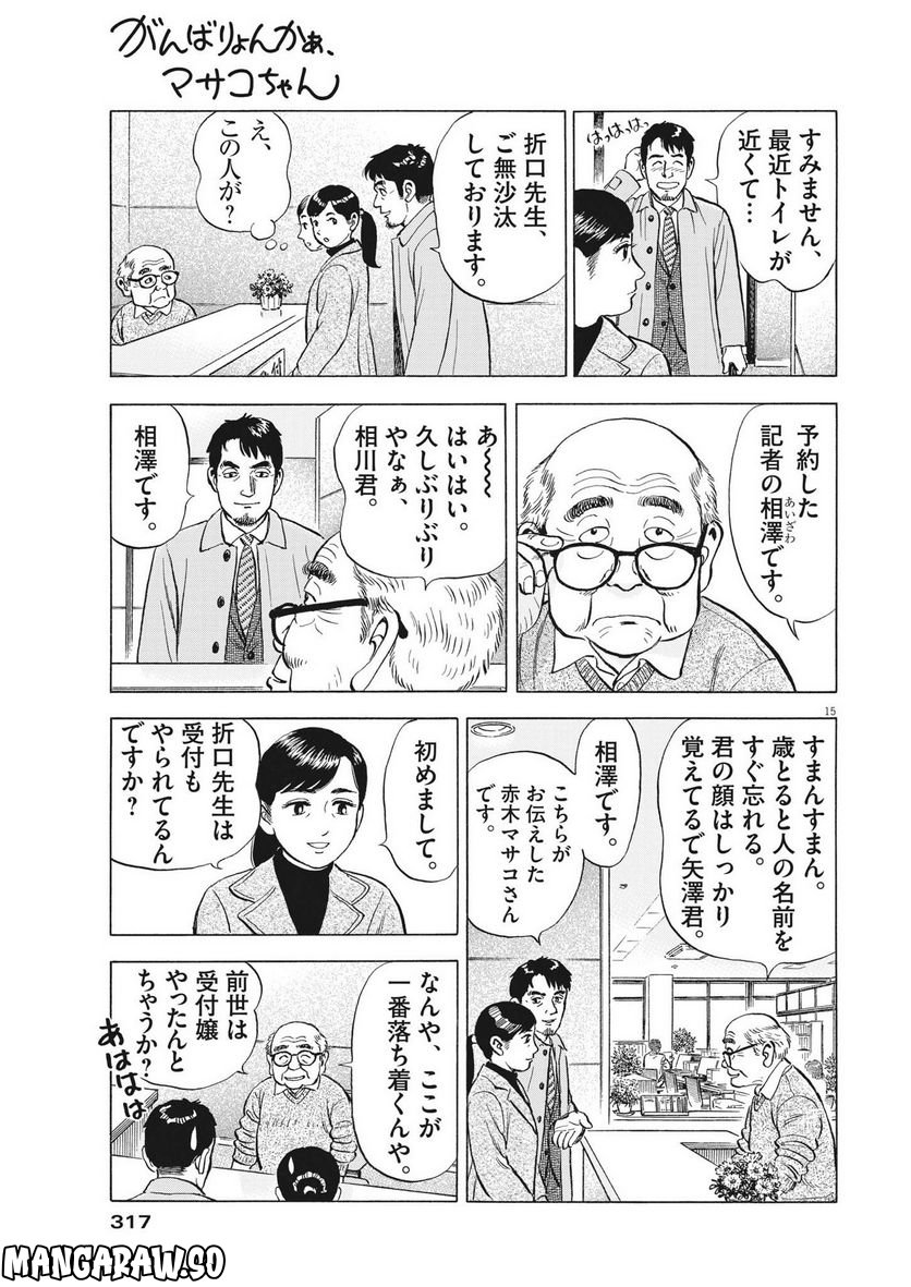 がんばりょんかぁ、マサコちゃん 第11話 - Trang 15