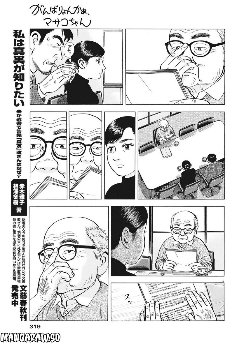 がんばりょんかぁ、マサコちゃん 第11話 - Trang 17