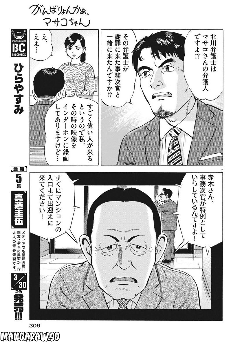 がんばりょんかぁ、マサコちゃん 第11話 - Trang 7
