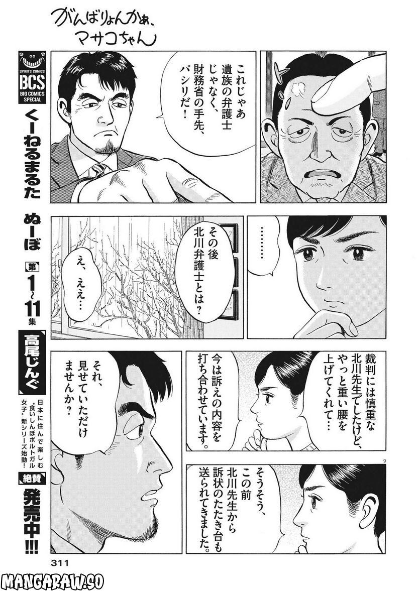 がんばりょんかぁ、マサコちゃん 第11話 - Trang 9