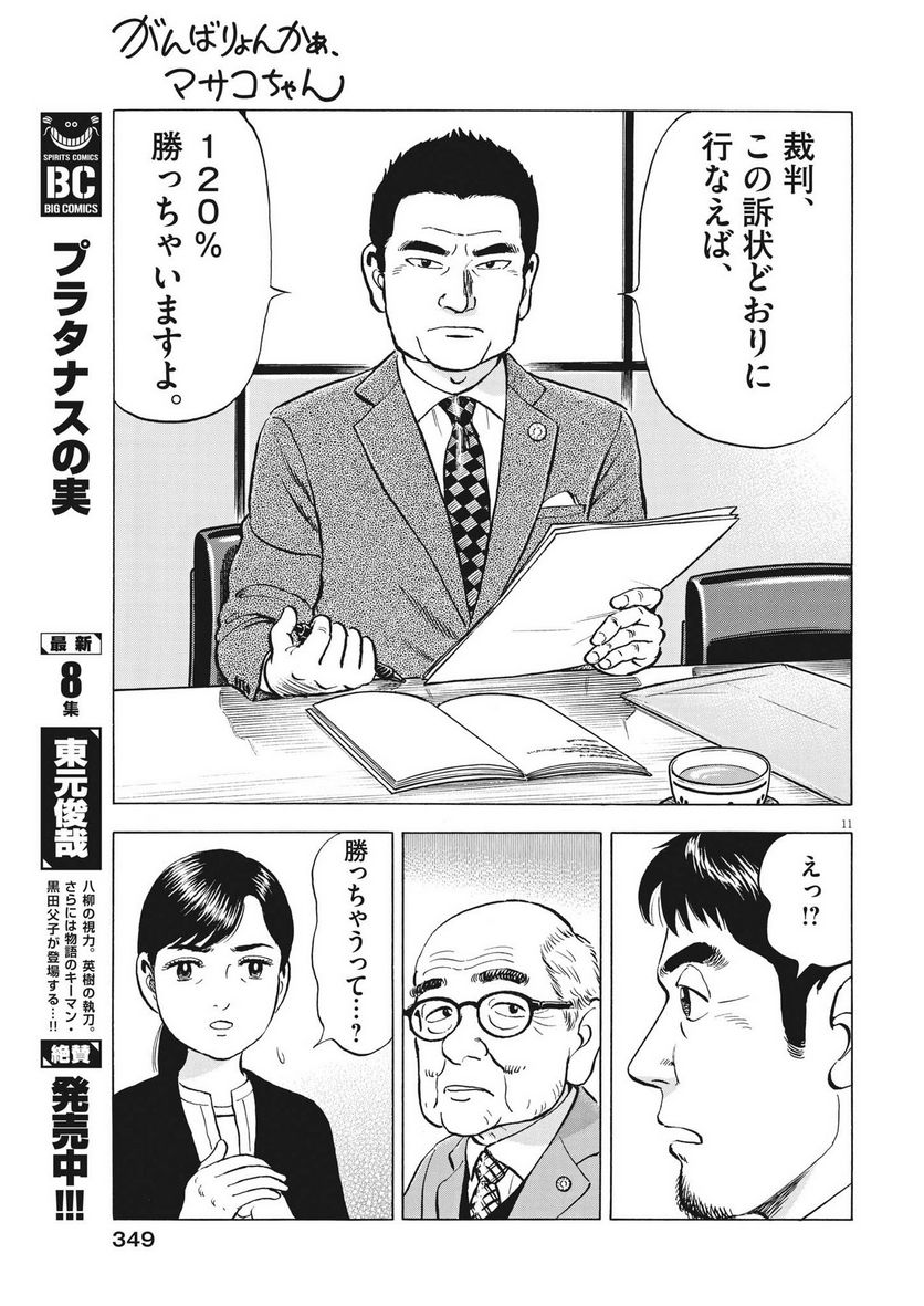 がんばりょんかぁ、マサコちゃん 第12話 - Trang 11