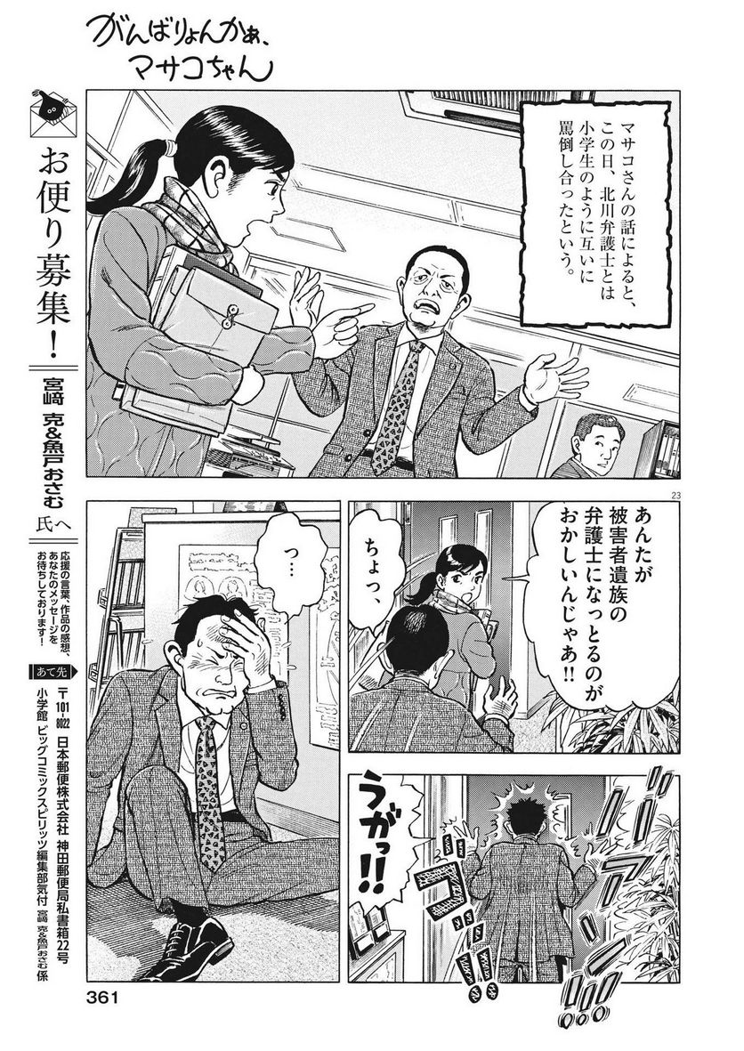 がんばりょんかぁ、マサコちゃん 第12話 - Trang 23
