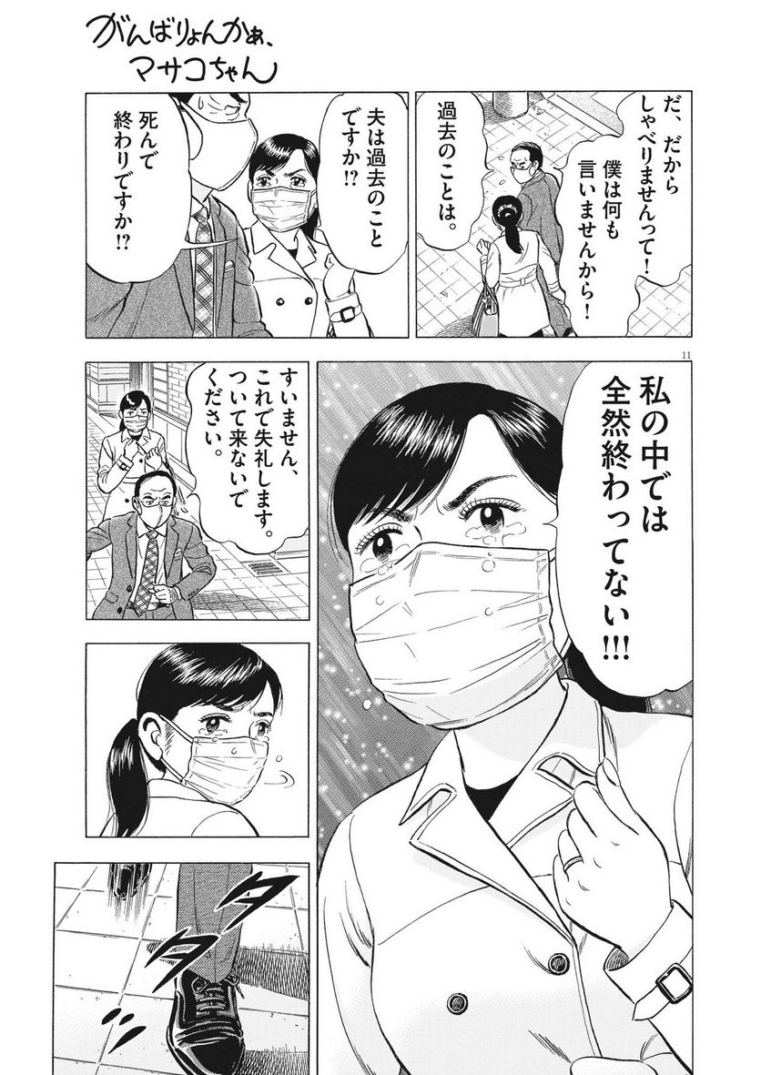 がんばりょんかぁ、マサコちゃん 第15話 - Trang 11