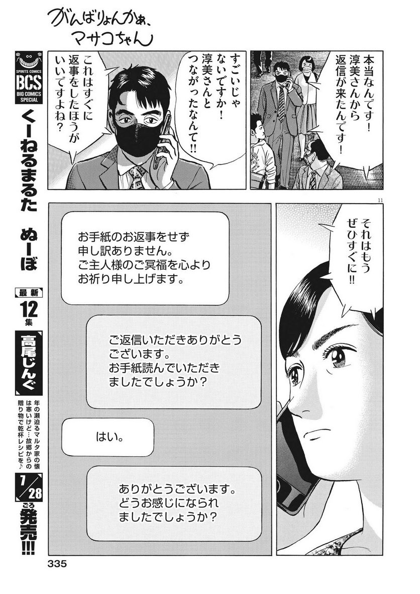 がんばりょんかぁ、マサコちゃん 第16話 - Trang 11