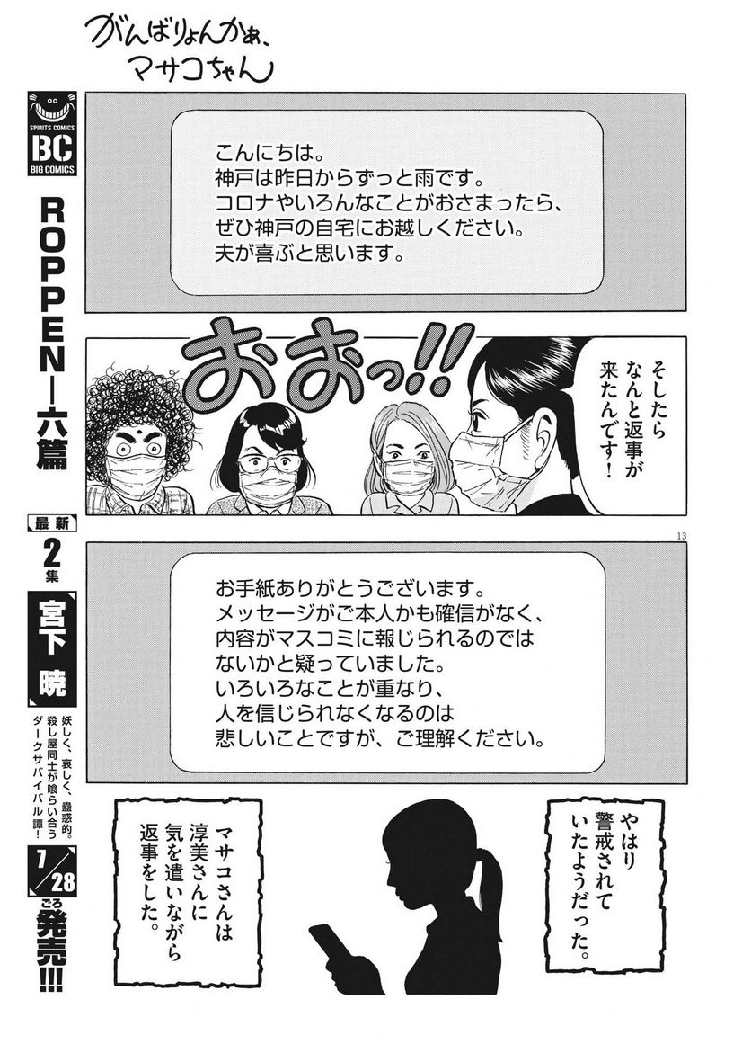 がんばりょんかぁ、マサコちゃん 第16話 - Trang 13