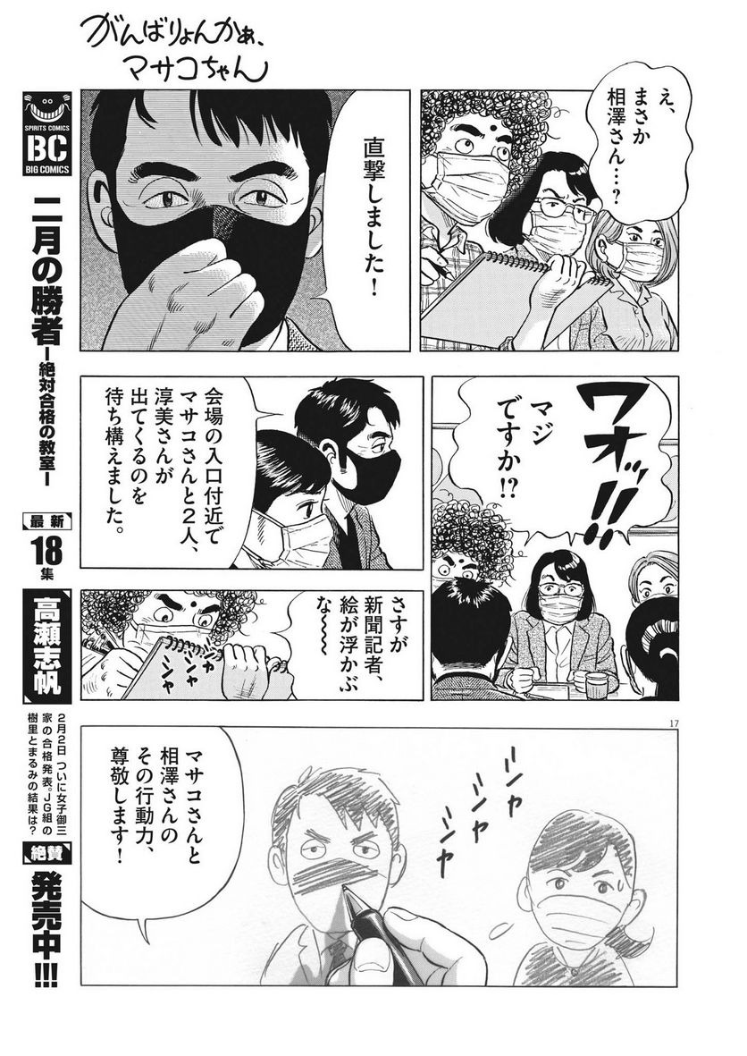 がんばりょんかぁ、マサコちゃん 第16話 - Trang 17