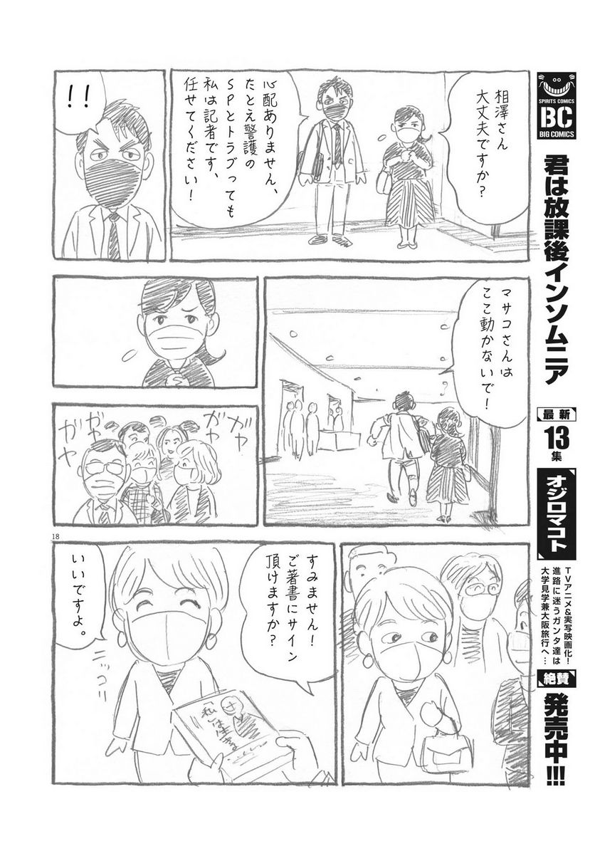 がんばりょんかぁ、マサコちゃん 第16話 - Trang 18