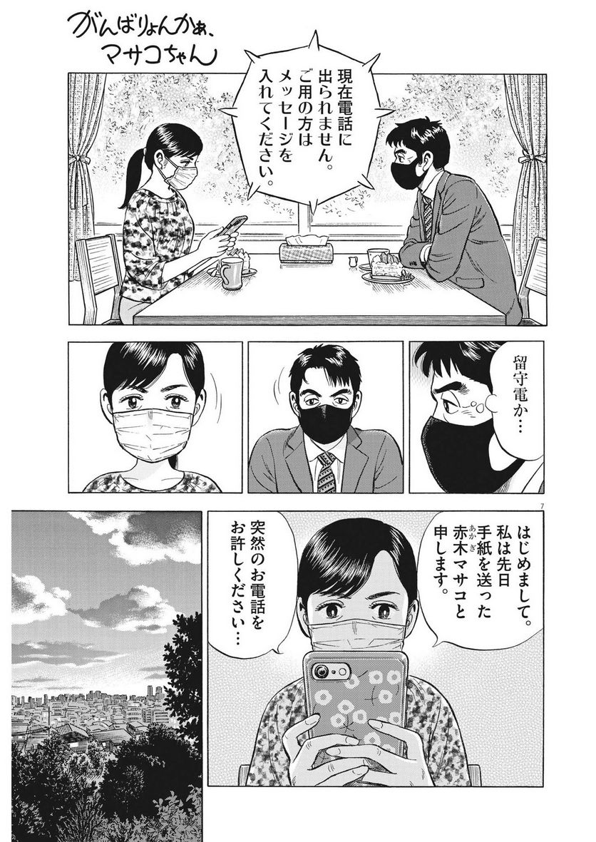 がんばりょんかぁ、マサコちゃん 第16話 - Trang 7