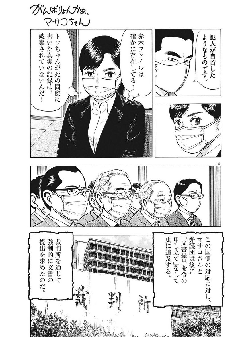 がんばりょんかぁ、マサコちゃん 第18話 - Trang 11