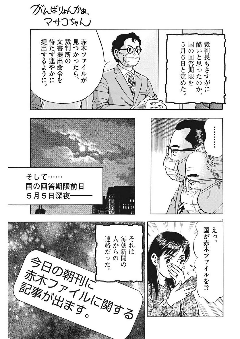 がんばりょんかぁ、マサコちゃん 第18話 - Trang 15