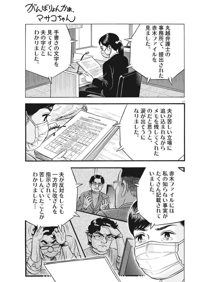 がんばりょんかぁ、マサコちゃん 第18話 - Trang 17