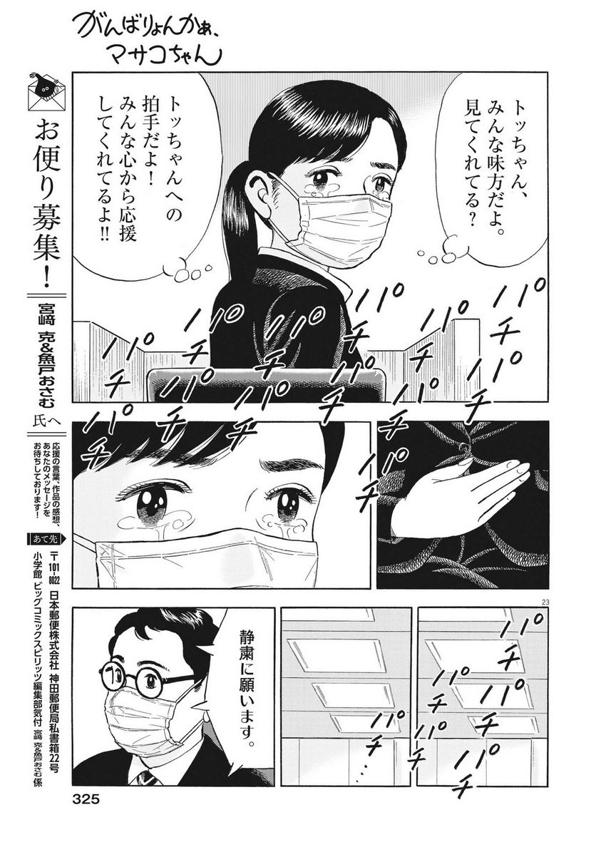 がんばりょんかぁ、マサコちゃん 第18話 - Trang 23