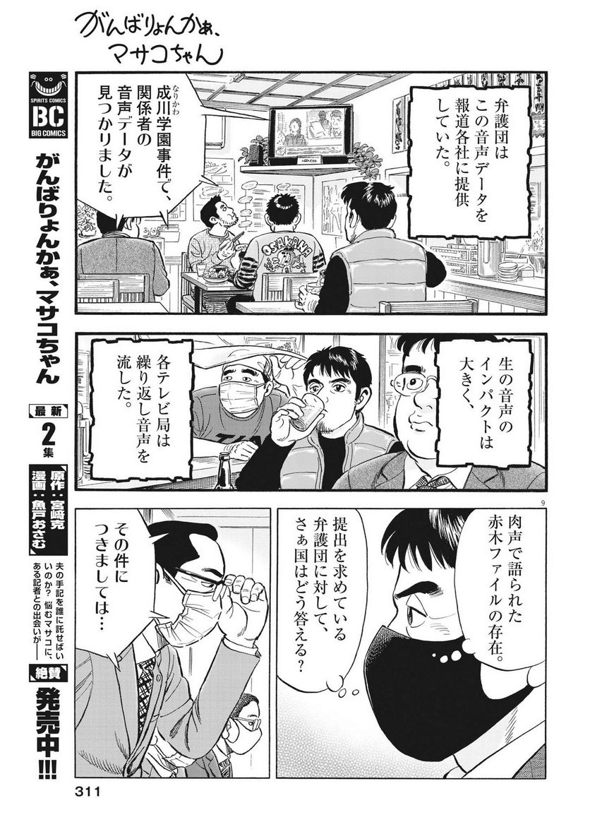 がんばりょんかぁ、マサコちゃん 第18話 - Trang 9