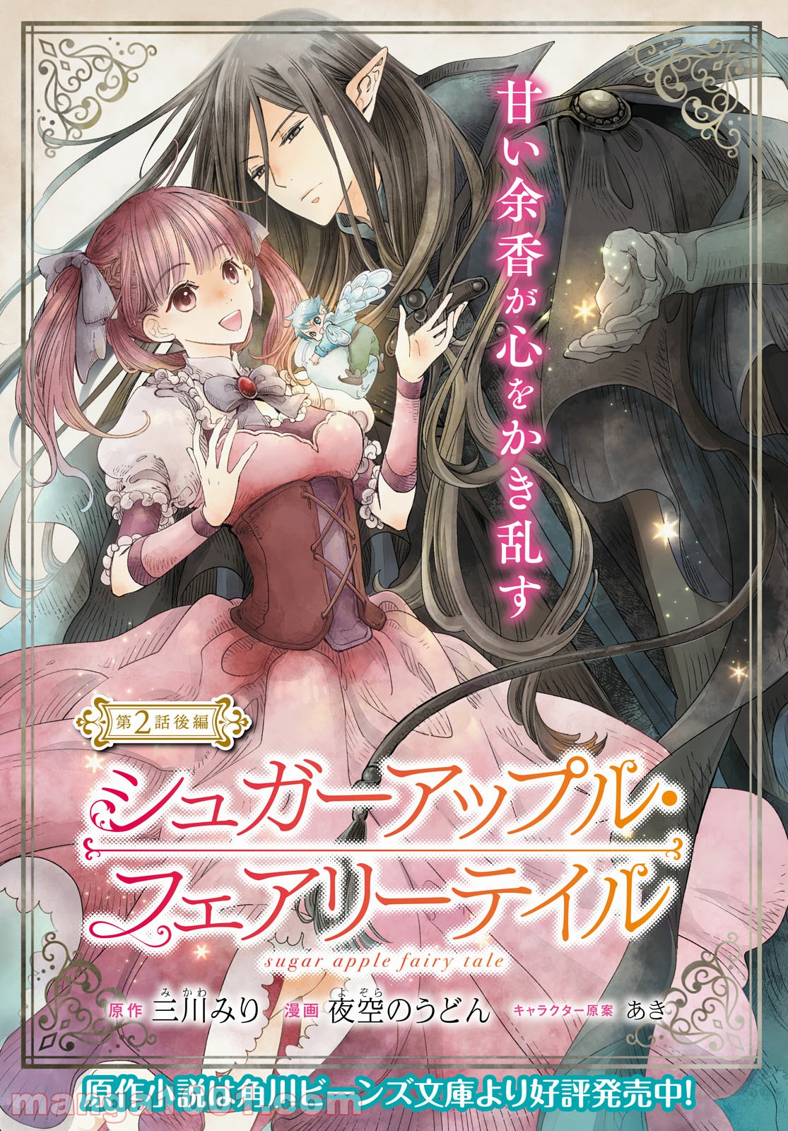 シュガーアップル・フェアリーテイル 第2.2話 - Trang 1