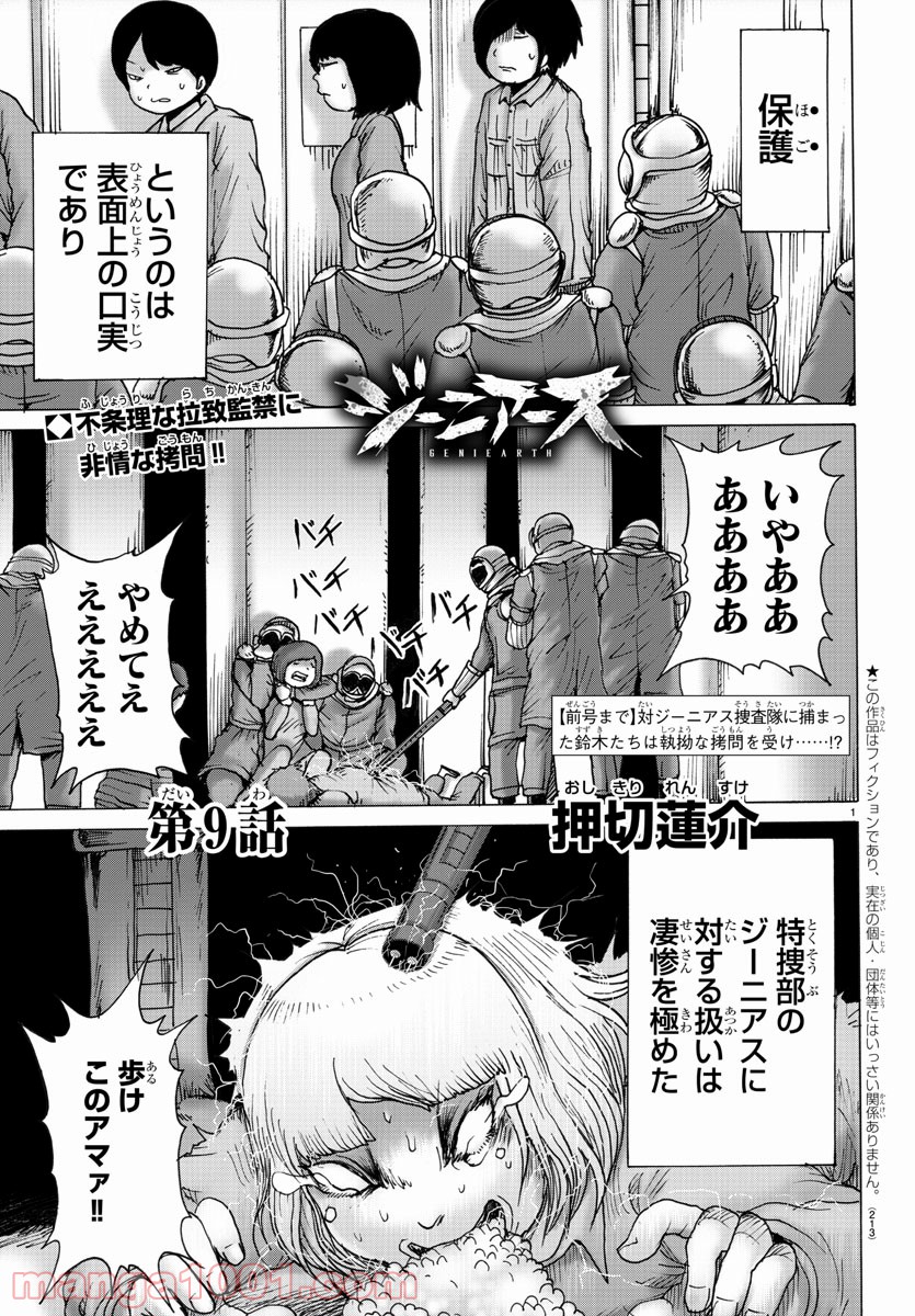 ジーニアース - 第9話 - Page 1