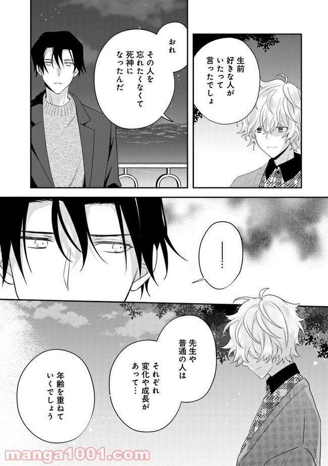 死神くんは黒崎先生の恋人になりたい - 第3話 - Page 21