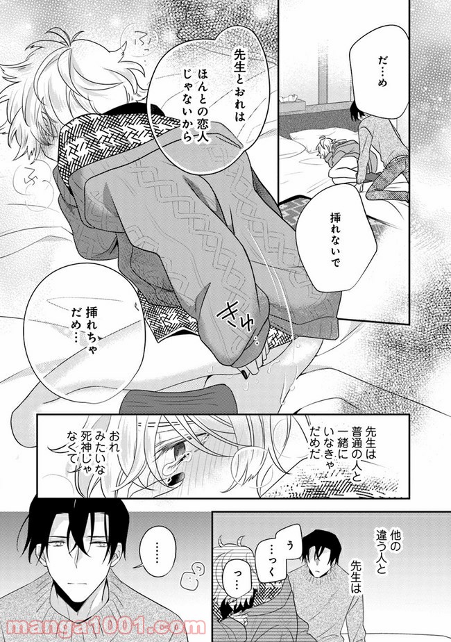 死神くんは黒崎先生の恋人になりたい - 第3話 - Page 30