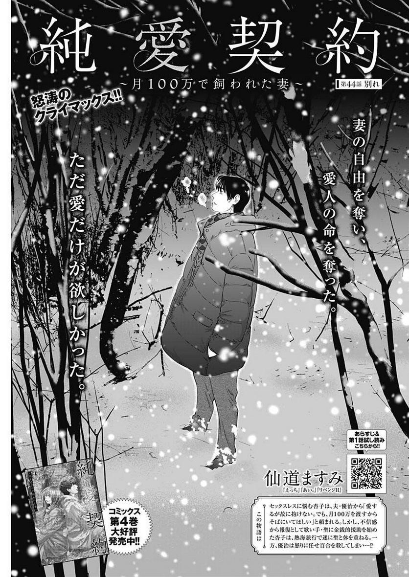 純愛契約〜月100万で飼われた妻〜 - 第44話 - Page 1