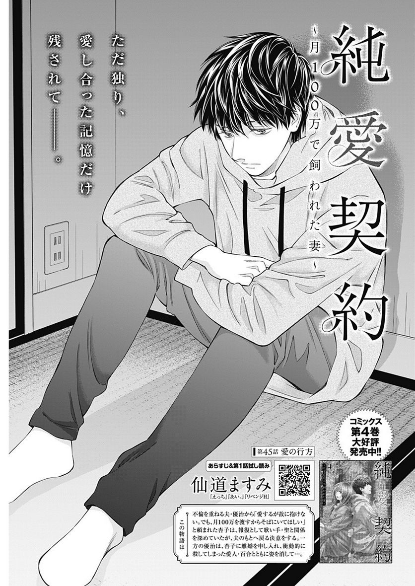 純愛契約〜月100万で飼われた妻〜 - 第45話 - Page 1