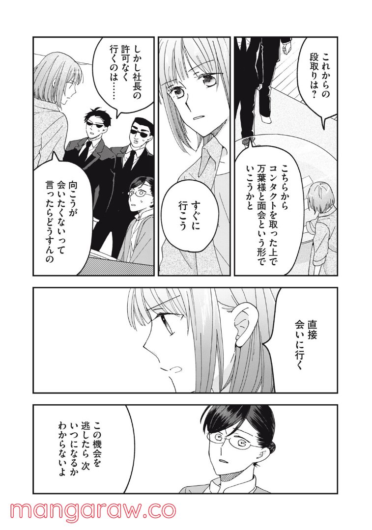 ワケあって社長令嬢に拾われました - 第13話 - Page 19