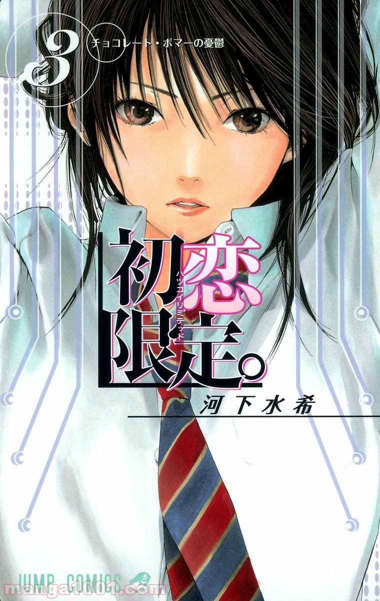 初恋限定。‐ハツコイ リミテッド‐ 第18話 - Trang 1