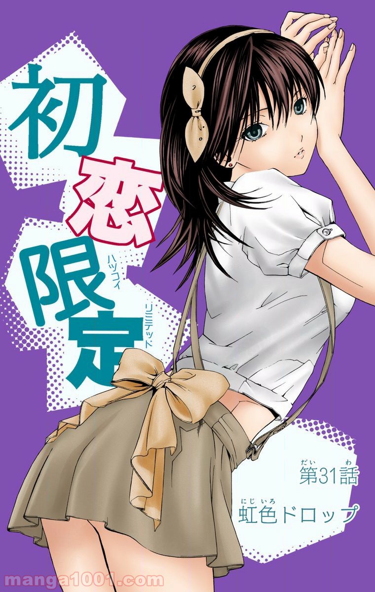 初恋限定。‐ハツコイ リミテッド‐ 第31話 - Trang 1