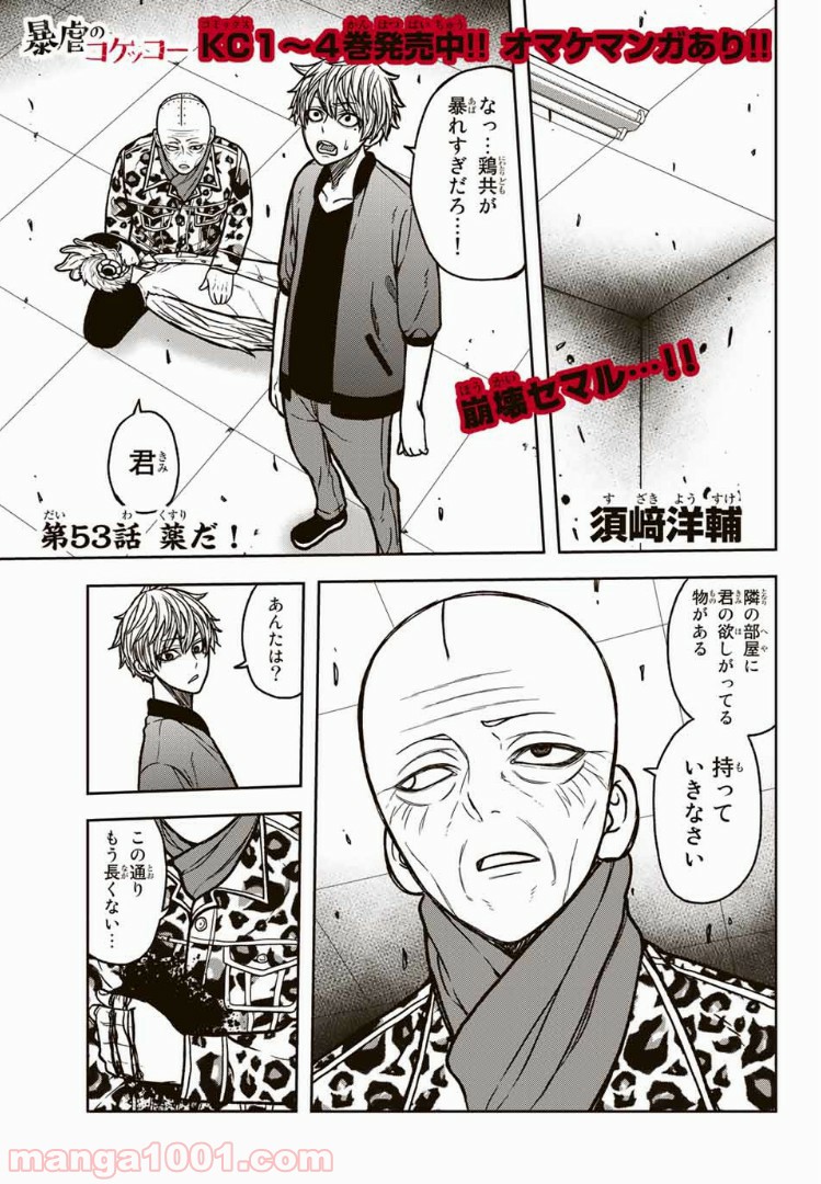 暴虐のコケッコー - 第53話 - Page 1