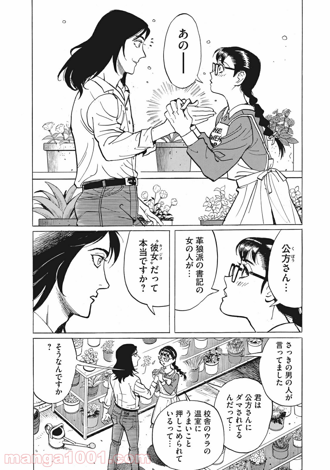 恋とゲバルト - 第6話 - Page 3