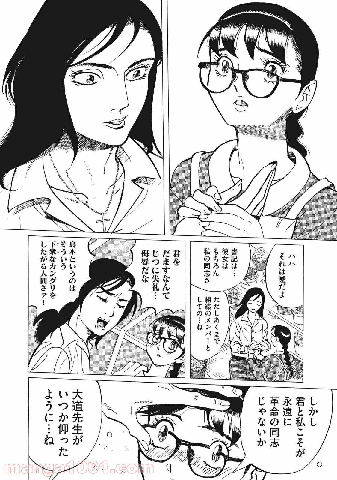 恋とゲバルト - 第6話 - Page 4