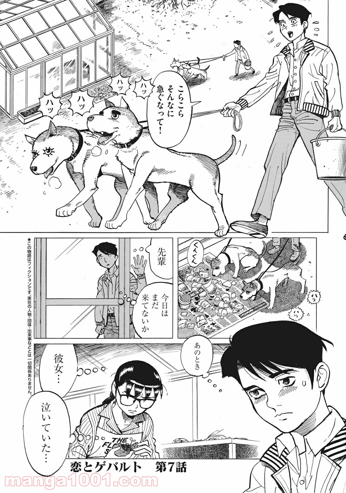 恋とゲバルト - 第7話 - Page 1