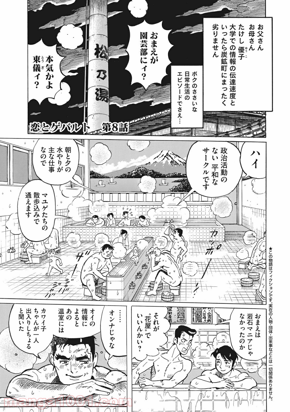 恋とゲバルト - 第8話 - Page 1