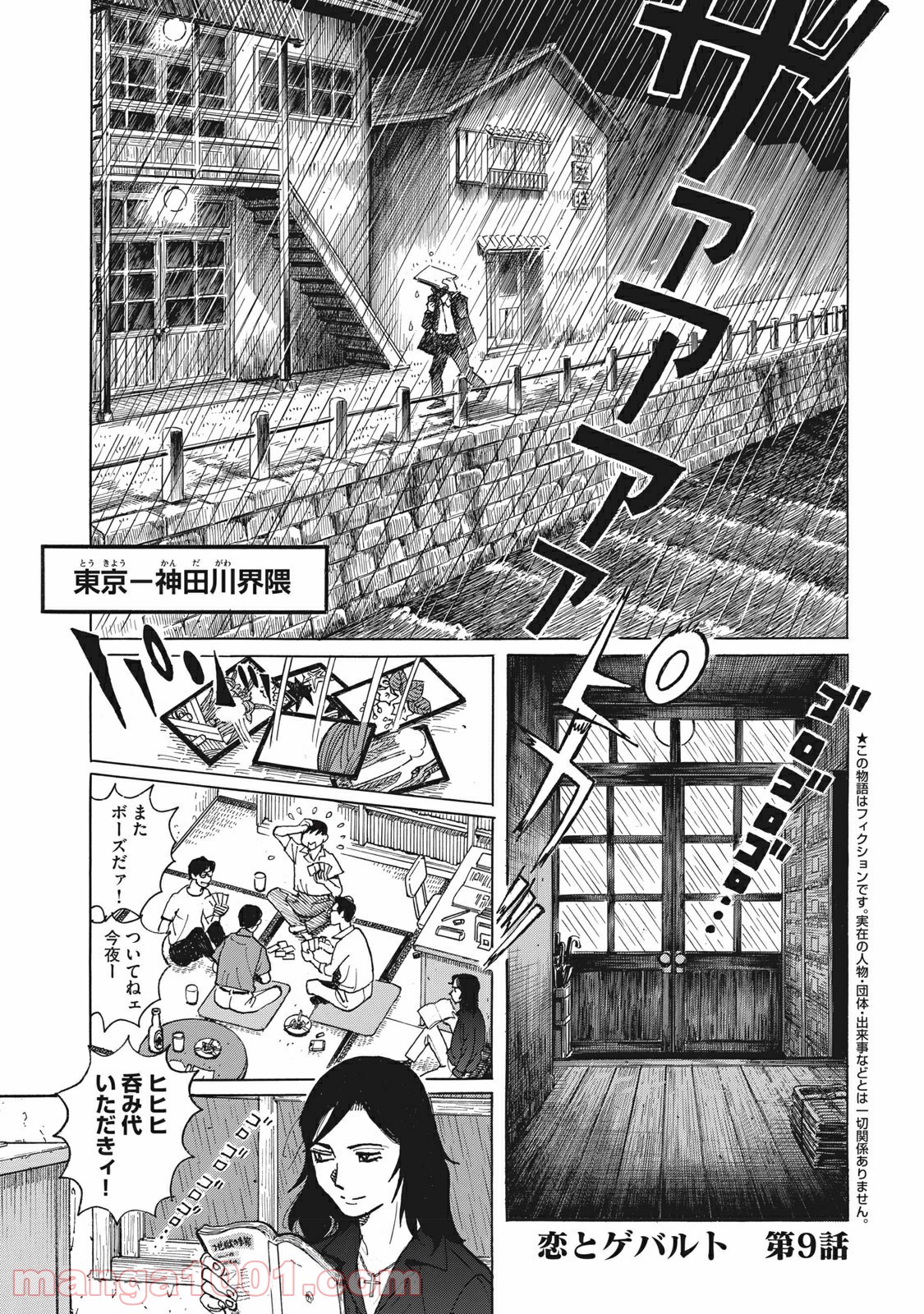 恋とゲバルト - 第9話 - Page 1