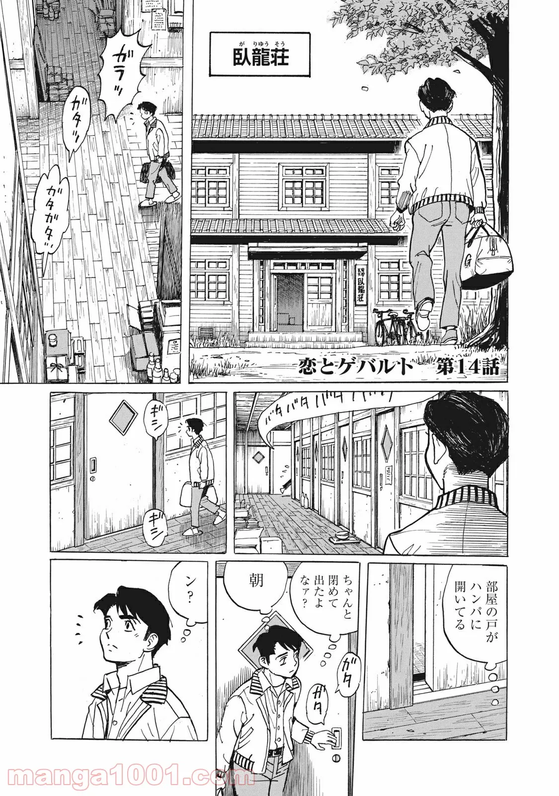 恋とゲバルト - 第14話 - Page 1