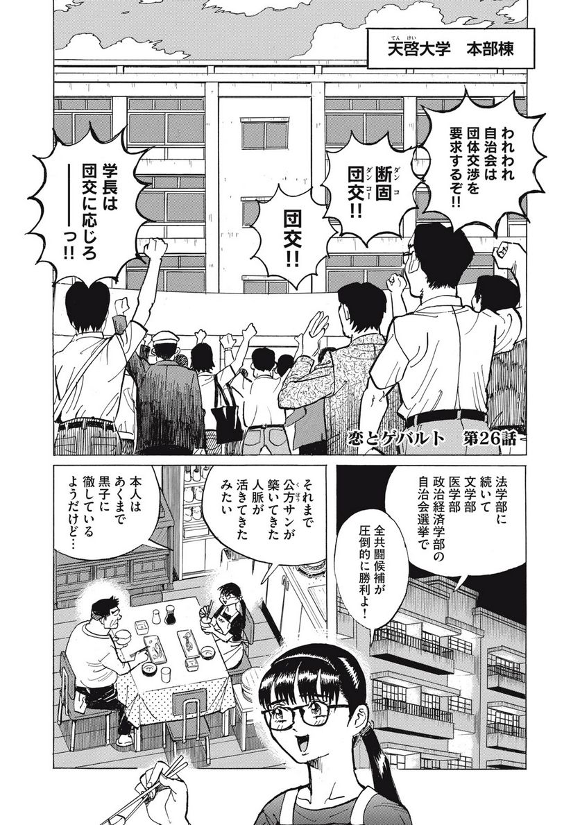 恋とゲバルト - 第26話 - Page 1