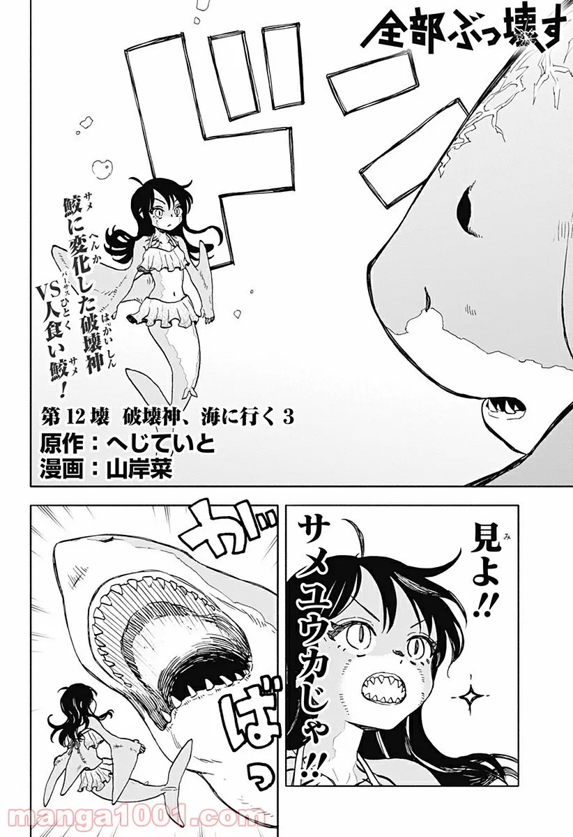 全部ぶっ壊す - 第12話 - Page 2