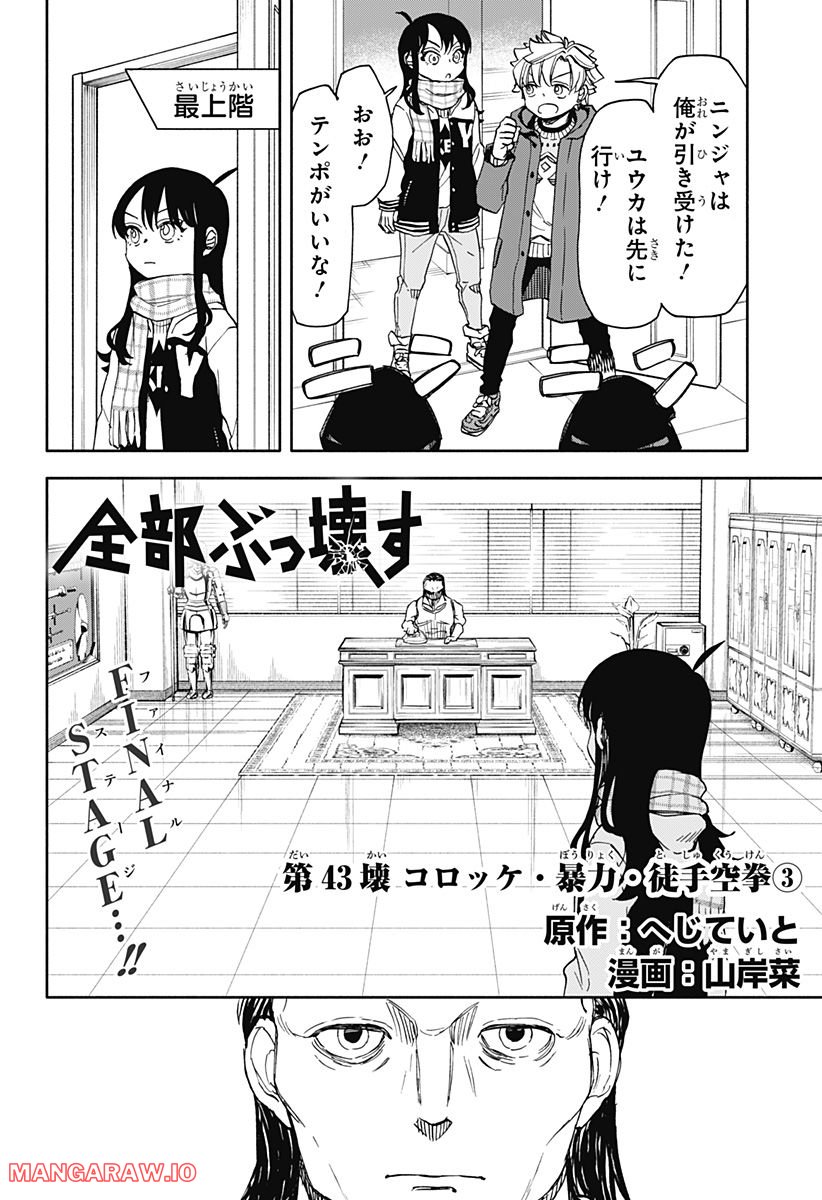 全部ぶっ壊す - 第43話 - Page 3