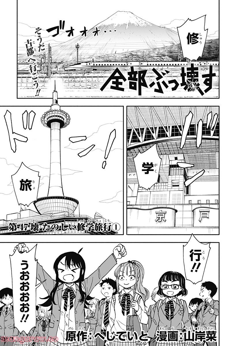 全部ぶっ壊す - 第47話 - Page 1