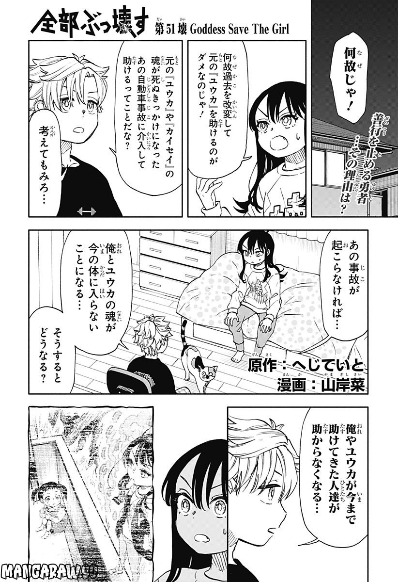 全部ぶっ壊す - 第51話 - Page 1