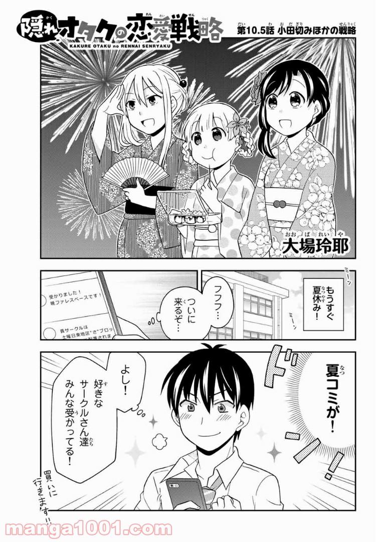 隠れオタクの恋愛戦略 第11.1話 - Trang 1