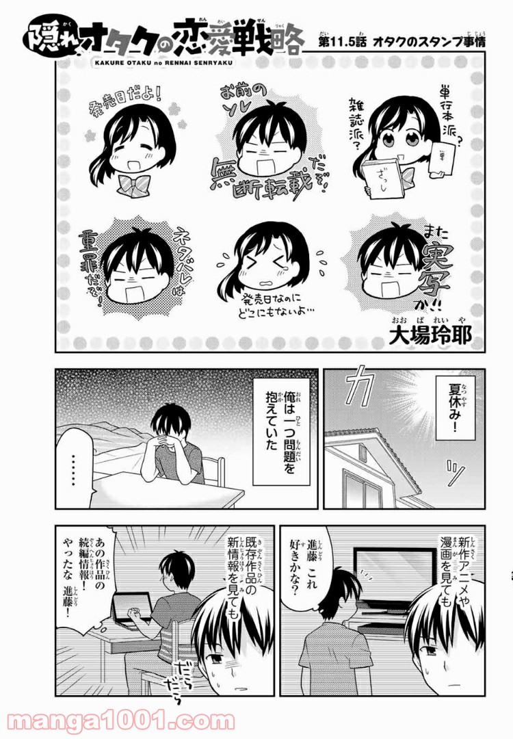隠れオタクの恋愛戦略 第11.1話 - Trang 11
