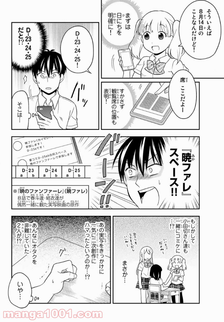 隠れオタクの恋愛戦略 第11.1話 - Trang 4