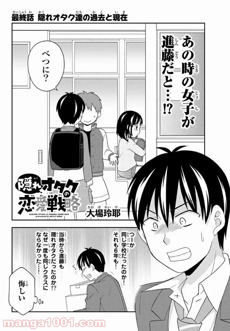 隠れオタクの恋愛戦略 第12.1話 - Trang 4